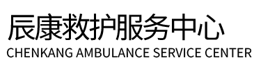 尉犁县辰康救护车出租